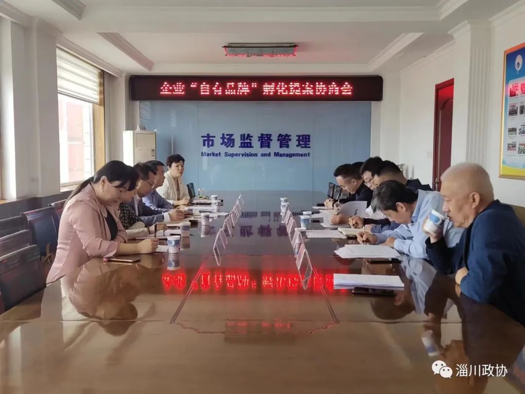 淄川区政协召开企业“自有品牌”孵化提案协商会